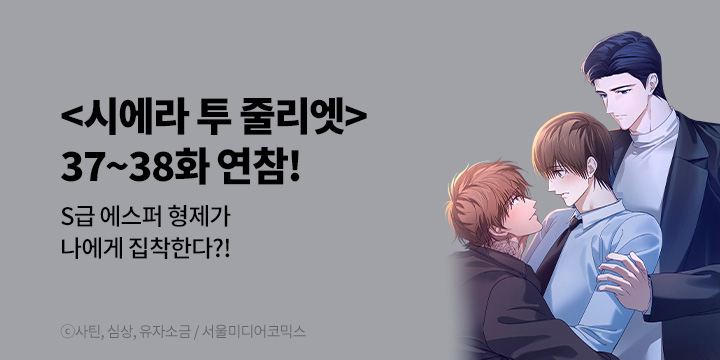 [BL만화] 비숲 『시에라 투 줄리엣』 2화 연참!