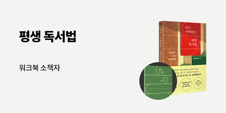 『다시 시작하는 평생 독서법』 - 평생 독서법 실천 워크북