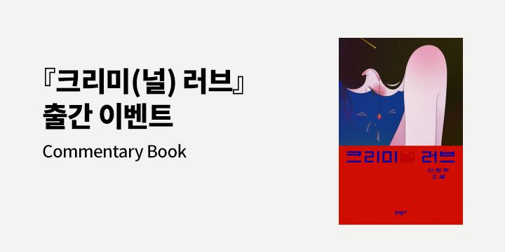 『성소년』, 『크리미(널) 러브』 - 코멘터리북