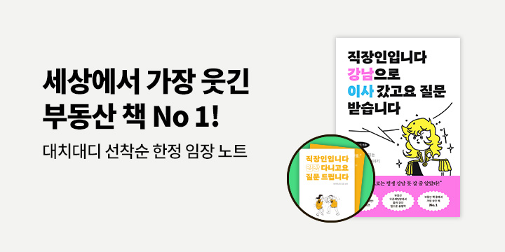 『직장인입니다 강남으로 이사 갔고요 질문 받습니다』 - 초판 한정 대치대디의 임장 노트