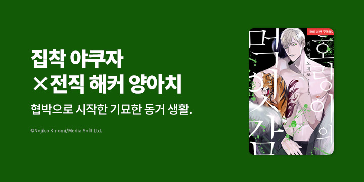 [BL만화] 슈크림코믹스 『호랑이의 먹잇감』 할인!