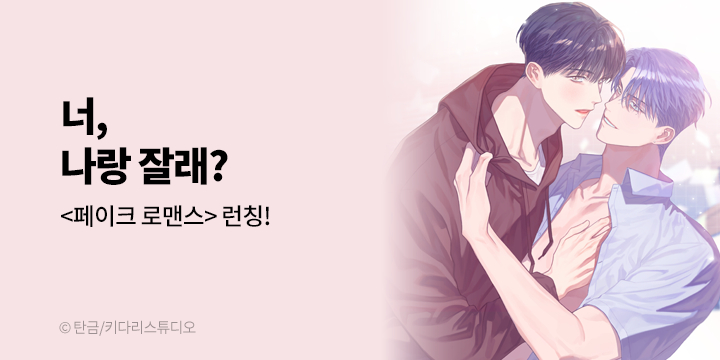 [BL만화] 키다리스튜디오 『페이크 로맨스』 론칭!