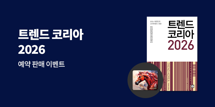 『트렌드 코리아 2026』 - 마우스패드