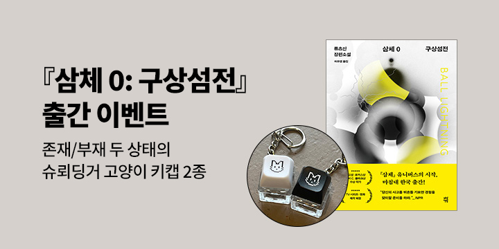 『삼체 0 : 구상섬전』 - 키캡 키링