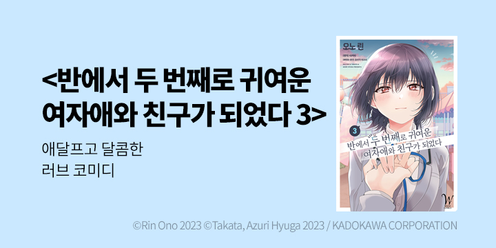 [만화] 조은세상 『반에서 두 번째로 귀여운 여자애와 친구가 되었다』 3권 UP!