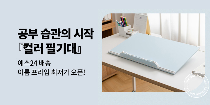 [이룸 프라임]공부 습관의 시작, 컬러 필기대