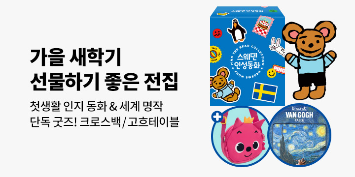[단독] 예스24 X 삼성출판사 선물하기 좋은 전집 : 테이블/크로스백/스케치북/스크래치