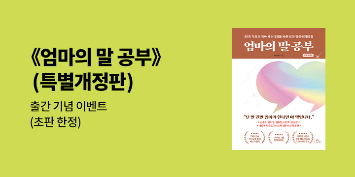 『엄마의 말 공부』 특별개정판 출간 이벤트 : 말 공부 필사 노트
