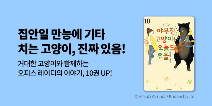 [만화] 포미포미 『야무진 고양이는 오늘도 우울』 10권 UP!