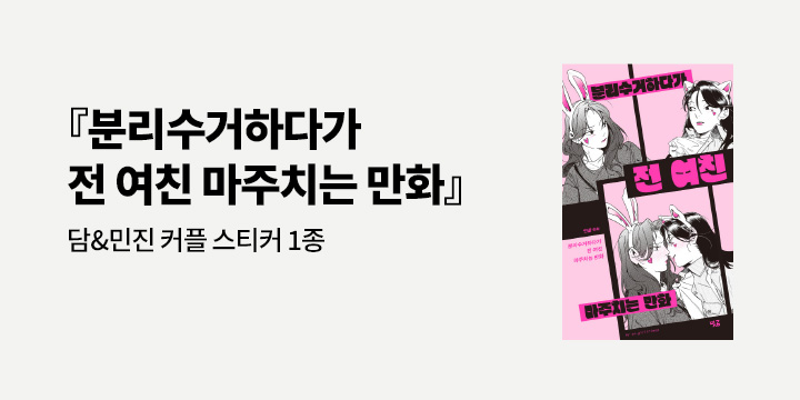 『분리수거하다가 전 여친 마주치는 만화』 - 커플 스티커