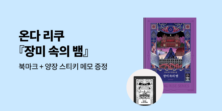 〈온다 리쿠 리세 시리즈〉 출간 이벤트 - 북마크/스티키 노트