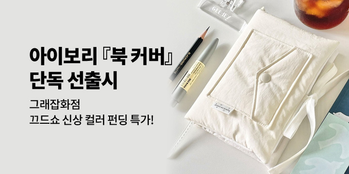 [그래잡화점]끄드쇼 아이보리컬러 북커버 선런칭!