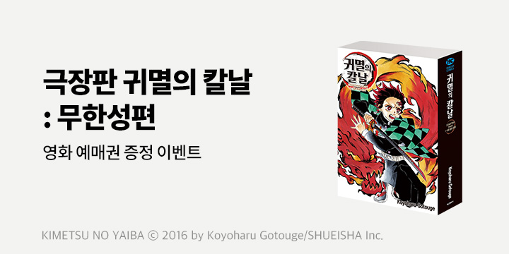 〈극장판 귀멸의 칼날 : 무한성편〉 기대평 이벤트 