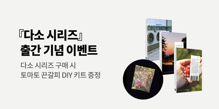 〈다소 시리즈〉 출간 이벤트 - 토마토 끈갈피 DIY 키트