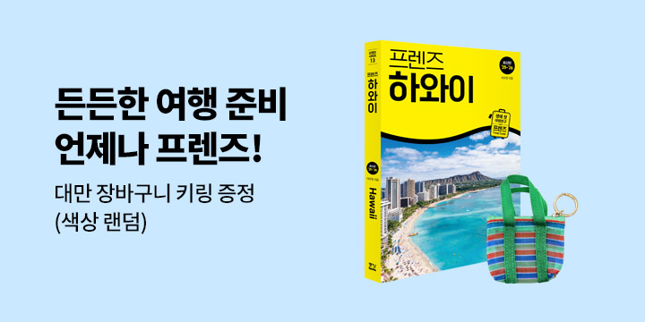 〈프렌즈〉 시리즈 - 대만 장바구니 키링