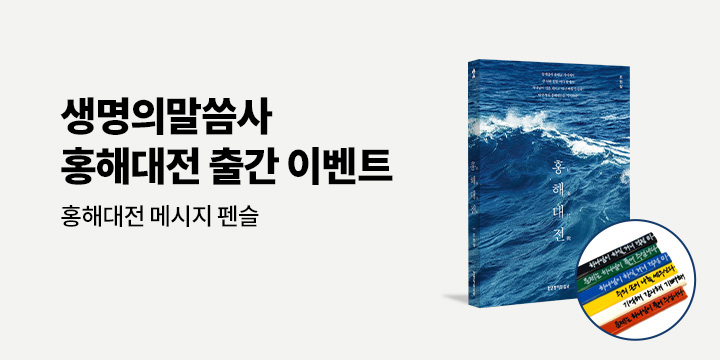 『홍해대전』 - 홍해대전 메시지 펜슬