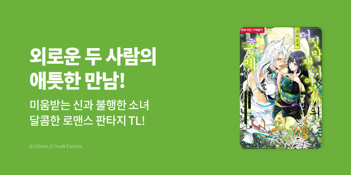 [만화] 블랙슈가코믹스 『거짓말쟁이 아가씨의 혼례』 론칭!