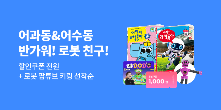 어과동이 보여주는 미래, 로봇 친구야 반가워!