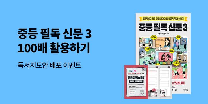 《중등 필독 신문 3》 독서지도안 다운로드