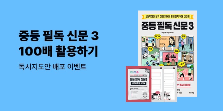 《중등 필독 신문 3》 독서지도안 다운로드