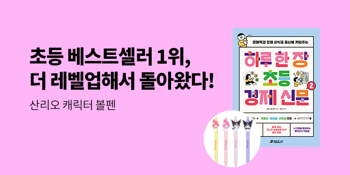 [단독]『하루 한 장 초등 경제 신문 2』 - 산리오캐릭터 볼펜(랜덤 1종)