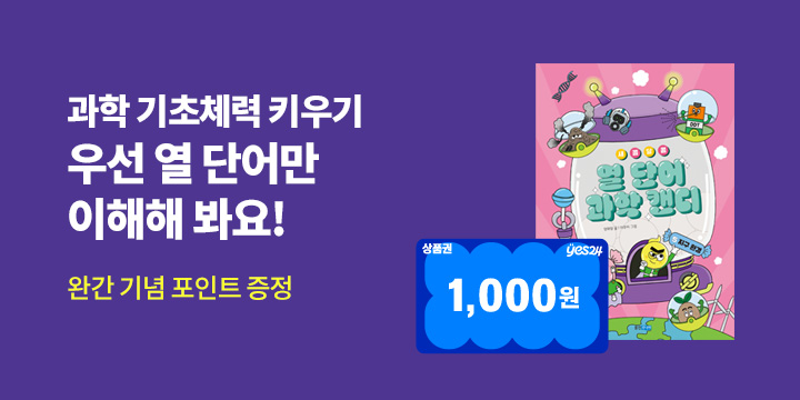 『새콤달콤 열 단어 과학 캔디 5』 - YES포인트 1,000p