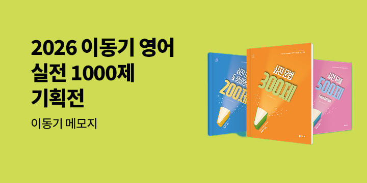 2026 이동기 영어 실전 1000제 기획전