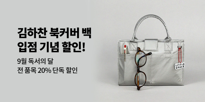 [김하찬]북 커버 가방 입점