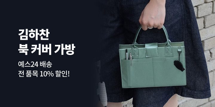 [김하찬] 다채로운 컬러의 북 커버 가방