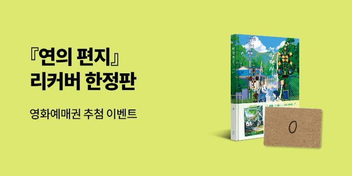 『연의 편지 (리커버 양장본 한정판 패키지)』 기대평 이벤트 