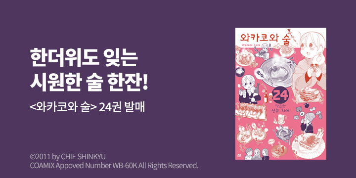 [만화] AK 『와카코와 술』 24권 UP!