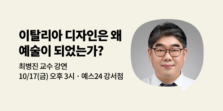 [사락] 최병진 교수 미술학 강연 - 이탈리아 디자인은 왜 예술이 되었는가?