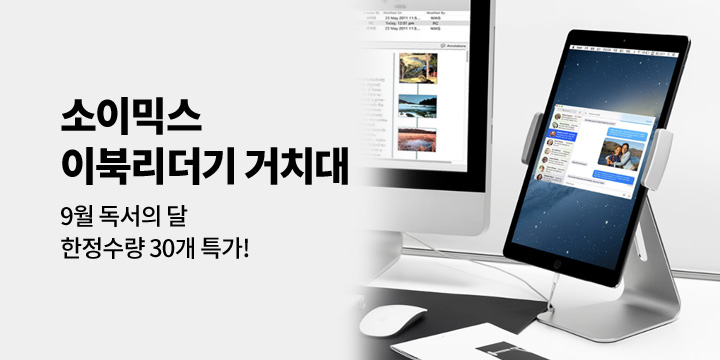 [소이믹스]이북리더기 거치대 9월 특가