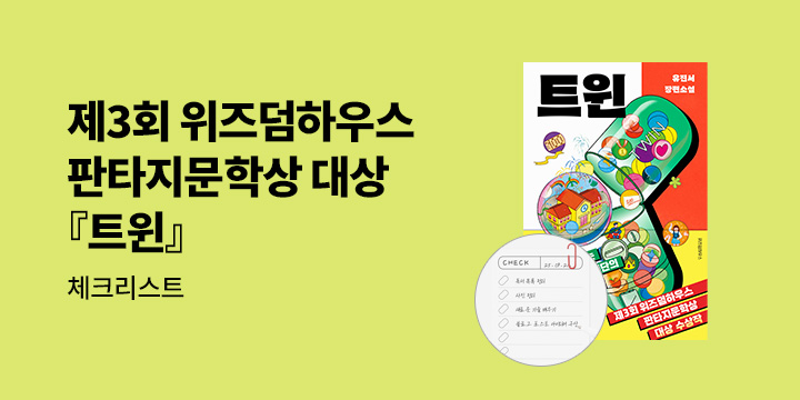 제3회 위즈덤하우스 판타지문학상 대상작 『트윈』 - 메모패드