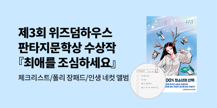 제3회 위즈덤하우스 판타지문학상 수상작 이벤트 - 체크리스트 스티키, 폴리 장패드