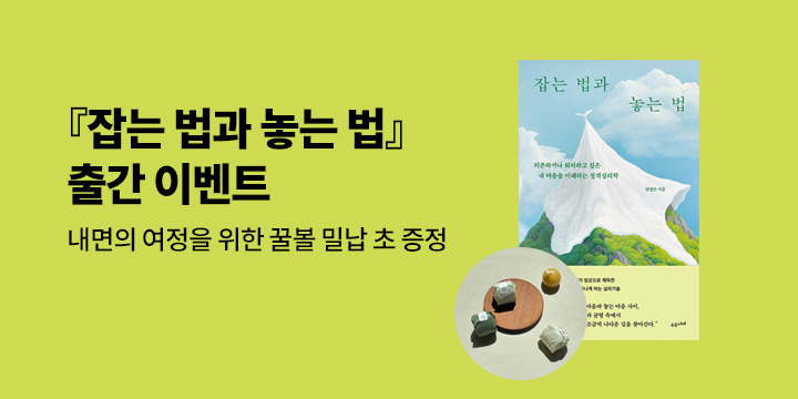 『잡는 법과 놓는 법』 출간 기념 - 밀납 초