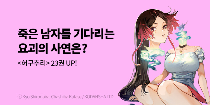 [만화] 서울미디어코믹스 『허구추리』 23권 UP!