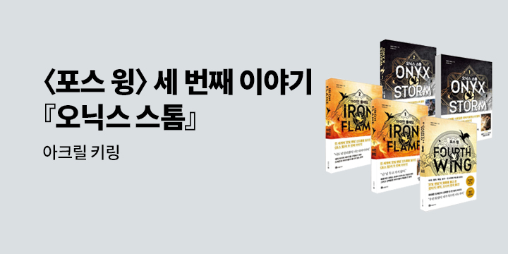 판타지로맨스의 왕좌 〈포스 윙〉의 세 번쨰 이야기 『오닉스 스톰』 - 아크릴 키링