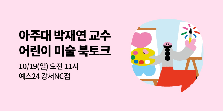 [사락] 『주머니 쏙! 미술』 아주대 박재연 교수의 10대를 위한 북토크