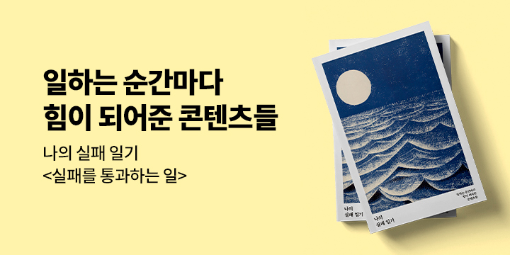 『실패를 통과하는 일』 - 나의 실패 일기