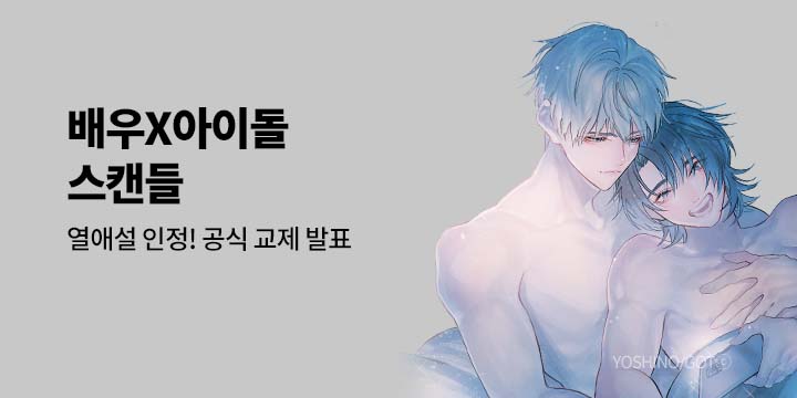[BL만화] 볼레로&페어리 『배우X아이돌 스캔들』