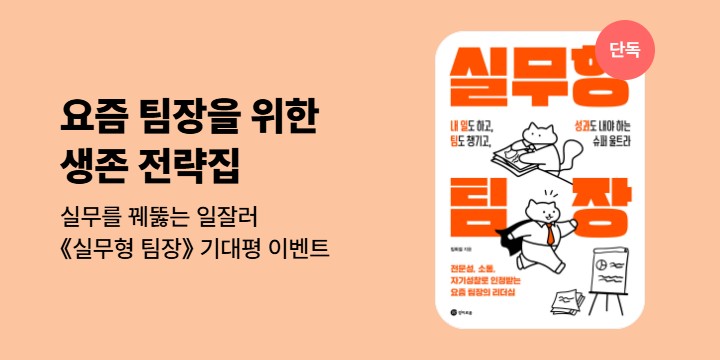 [단독]《실무형 팀장》기대평 이벤트 
