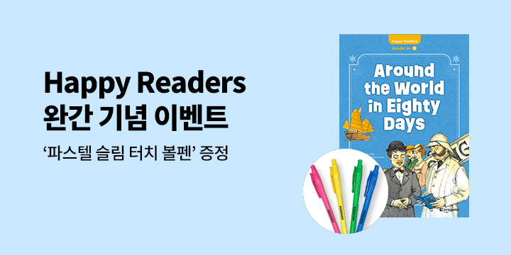 [다락원] Happy Readers 개정판 완간 이벤트