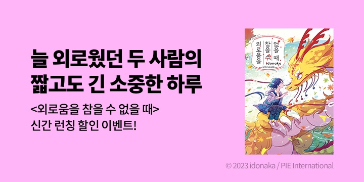 [만화] 재담북스 『외로움을 참을 수 없을 때』 출간!
