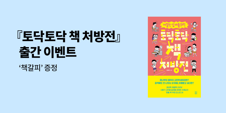 『까칠한 십대를 위한 토닥토닥 책 처방전』- 책 처방전 책갈피 