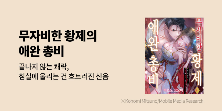 [만화] 레드툰 『무자비한 황제의 애완 총비』 출간!