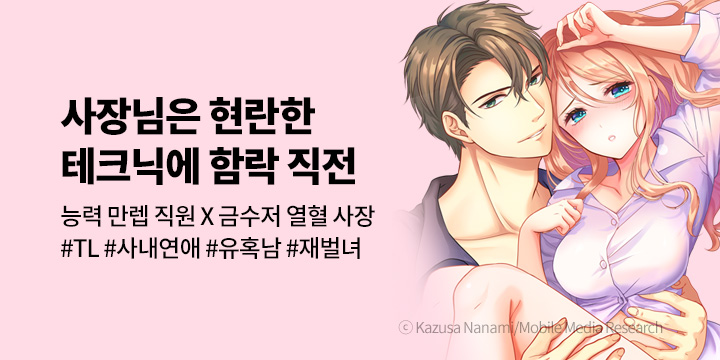 [만화] 레드툰 『사장님은 현란한 테크닉에 함락 직전』 출간!