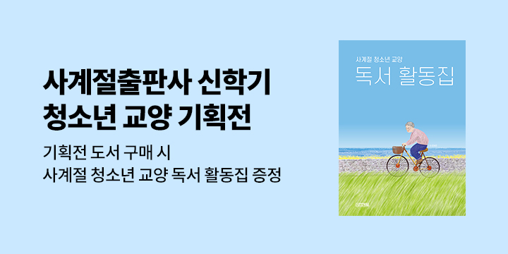 사계절출판사 신학기 청소년 교양 기획전 : 사계절 청소년 교양 도서관