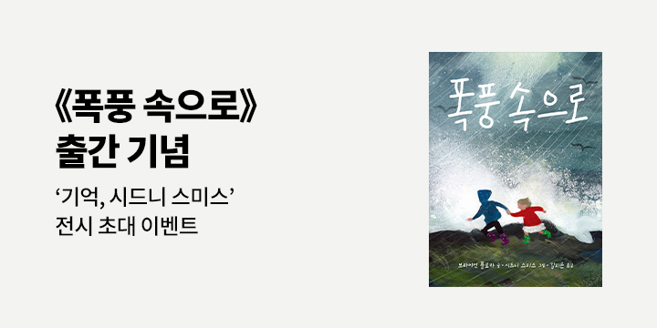 현대어린이책미술관 ‘기억, 시드니 스미스’ 전시 초대 이벤트