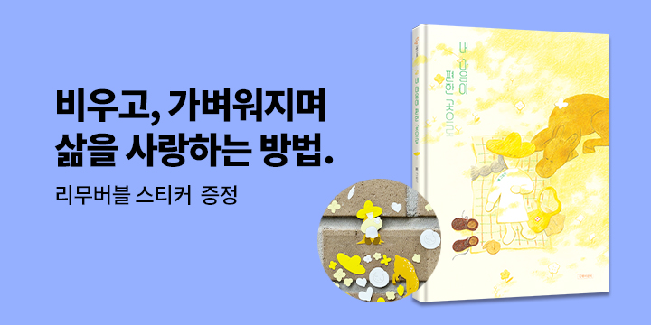 『내 마음 편한 곳으로』 출간 이벤트 : 리무버블 스티커